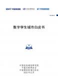 数字孪生城市白皮书(2021)