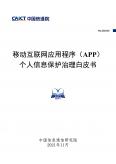 移动互联网应用程序（APP）个人信息保护治理白皮书