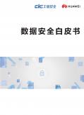 数据安全白皮书