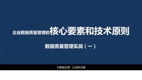企业数据质量管理的核心要素和技术原则