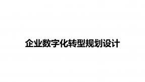 企业数字化转型规划设计
