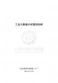 工业大数据分析案例剖析