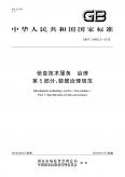 信息技术服务治理第5部分：数据治理规范GBT 34960.5-2018