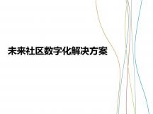 未来社区数字化解决方案