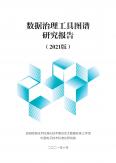 数据治理工具图谱研究报告（2021版）