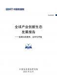 全球产业创新生态发展报告——变局中的竞争、合作与开放
