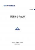 开源生态白皮书