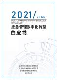 应急管理数字化转型白皮书
