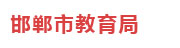 邯郸市教育局：大数据分析展示平台