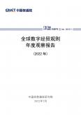 全球数字经贸规则年度观察报告（2022年）