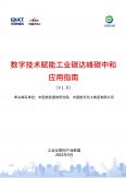 数字技术赋能工业碳达峰碳中和应用指南