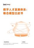 数字人才发展体系：粮仓模型白皮书 V12