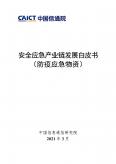 安全应急产业链发展白皮书（防疫应急物资）