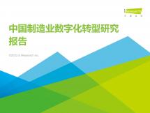 2022年中国制造业数字化转型研究报告