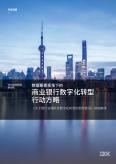 商业银行数字化转型行动方略