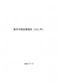 国家网信办：数字中国发展报告（2021 年）