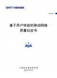 基于用户体验的移动网络质量白皮书