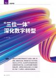 “三位一体” 深化数字转型