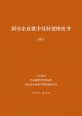 国有企业数字化转型橙皮书（2021）