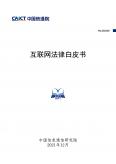 互联网法律白皮书（2021年）