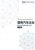 国有汽车企业数字化转型路线图白皮书