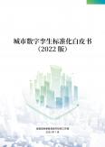 城市数字孪生标准化白皮书（2022版）