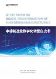 中德制造业数字化转型白皮书