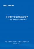 企业数字化转型蓝皮报告