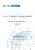 能力即服务赋能经济社会数字化转型――数智化转型咨询赋能白皮书