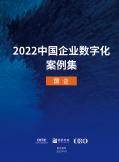2022中国企业数字化案例集-国企