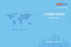 工业数据空间场景案例集