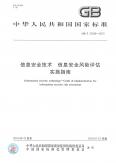 信息安全风险评估实施指南