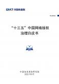 “十三五”中国网络版权治理白皮书
