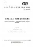 《信息安全技术 网络数据分类分级要求》
