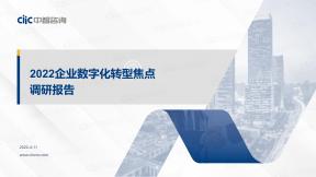 2022年企业数字化转型焦点调研报告