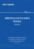 增值电信业对经济社会影响研究报告（2022年）