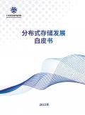 2022年分布式存储发展白皮书