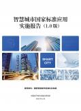 智慧城市国家标准应用实施报告（1.0 版）
