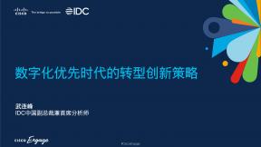 数字化优先时代的转型创新策略