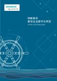 明晰路径推动企业数字化转型