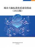 城市大脑标准体系建设指南（2022版）