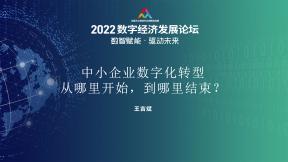 中小企业数字化转型从哪里开始，到哪里结束？