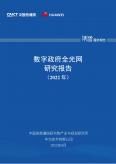 数字政府全光网研究报告（2022年）