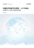 中国经济的数字化转型人才与就业