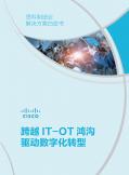 跨越IT-OT 鸿沟驱动数字化转型