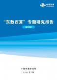 东数西算专题研究报告（2022）