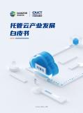 托管云产业发展白皮书