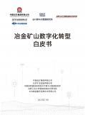 冶金矿山数字化转型白皮书