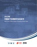 2022年中国线下动销数字化白皮书