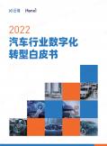 汽车行业数字化转型白皮书（2022年）